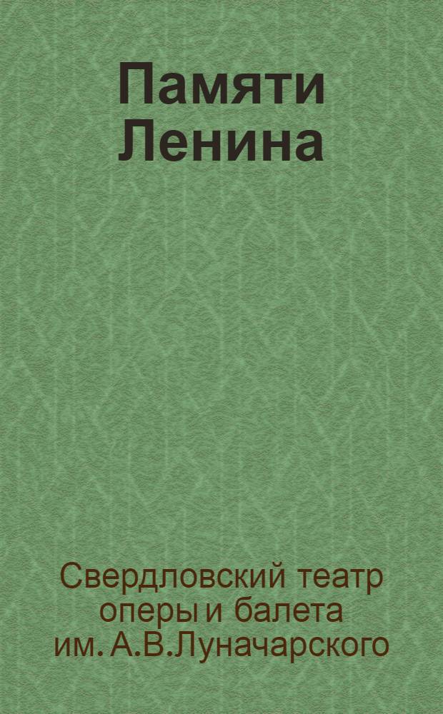 ... Памяти Ленина (21 января 1924, 21 января 1933 г.) и событий 9 января - (22 января 1905 г. - 22 января 1933 г.)