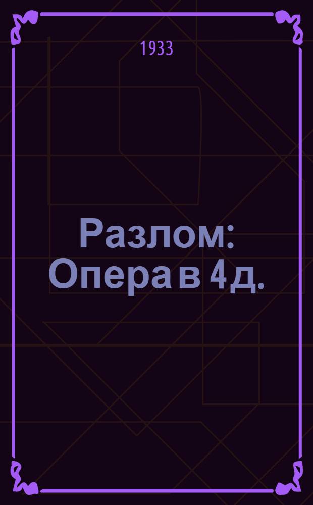 ... Разлом : Опера в 4 д. : К постановке