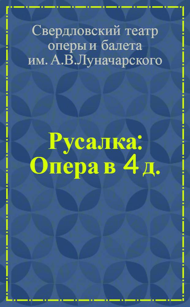 ... Русалка : Опера в 4 д. : По сюжету А. С. Пушкина : К постановке
