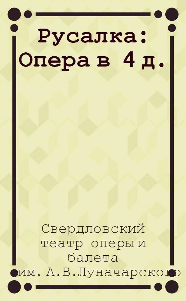 ... Русалка : Опера в 4 д. : По сюжету А. С. Пушкина : К постановке