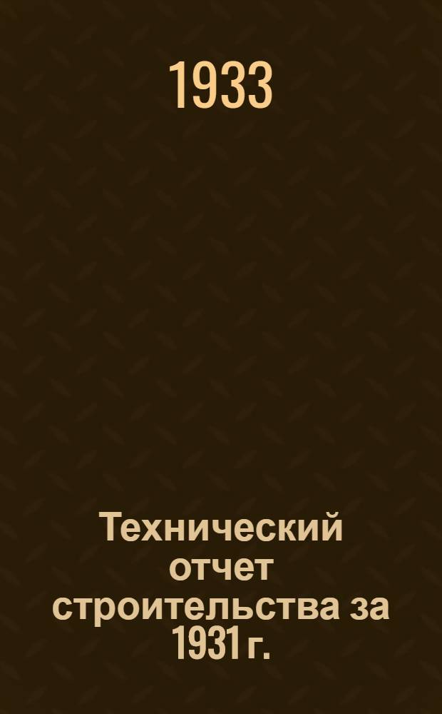 ... Технический отчет строительства за 1931 г.