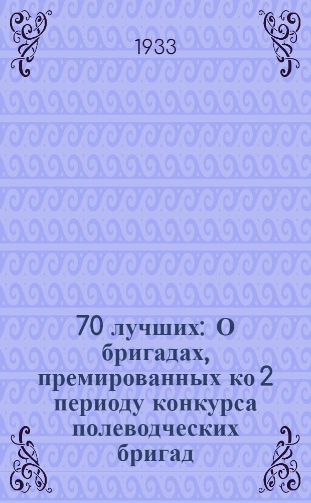 ... 70 лучших : О бригадах, премированных ко 2 периоду конкурса полеводческих бригад