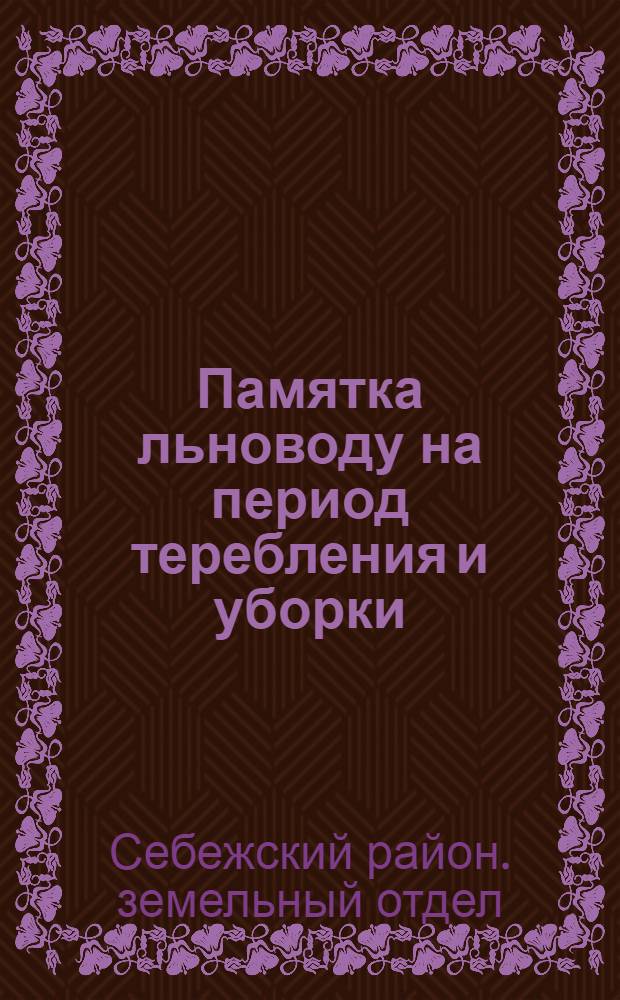 Памятка льноводу на период теребления и уборки