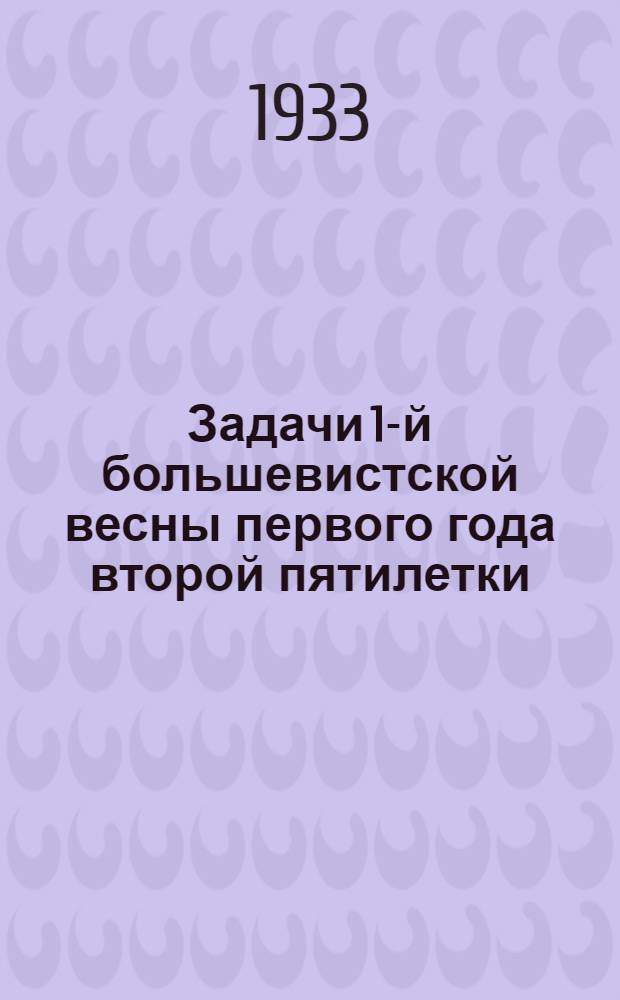 ... Задачи 1-й большевистской весны первого года второй пятилетки