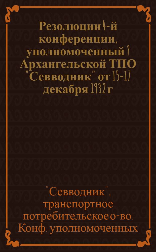 Резолюции 4-й конференции, уполномоченный [?] Архангельской ТПО "Севводник" от 15-17 декабря 1932 г.