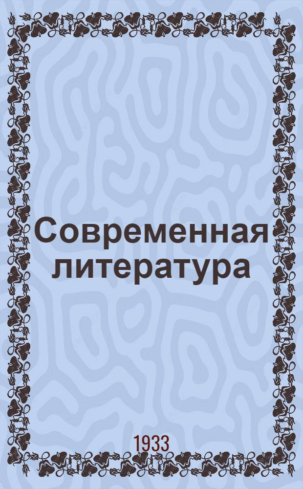 ... Современная литература : Учебник для средн. школы : 7 год обуч. : Допущен коллегией НКП РСФСР