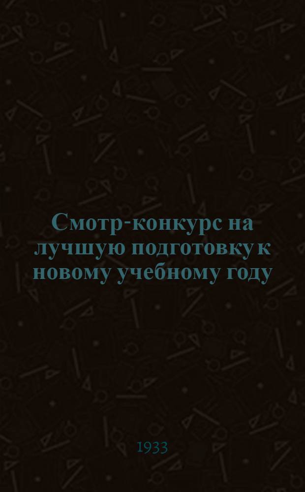 ... Смотр-конкурс на лучшую подготовку к новому учебному году