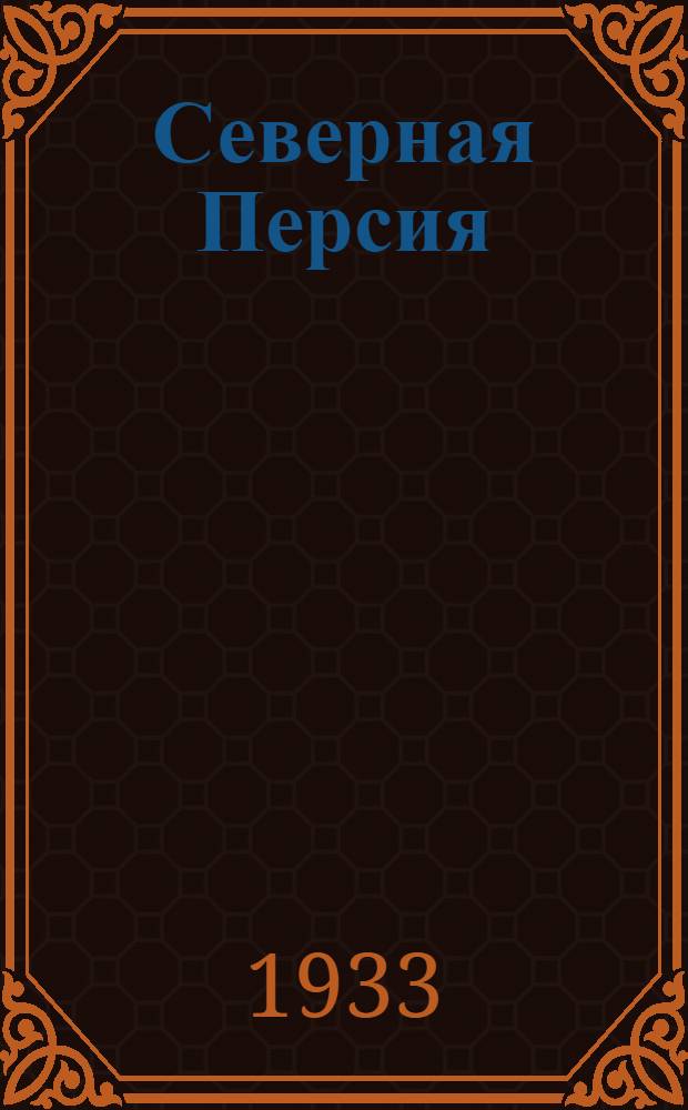Северная Персия : (Консульские доклады)