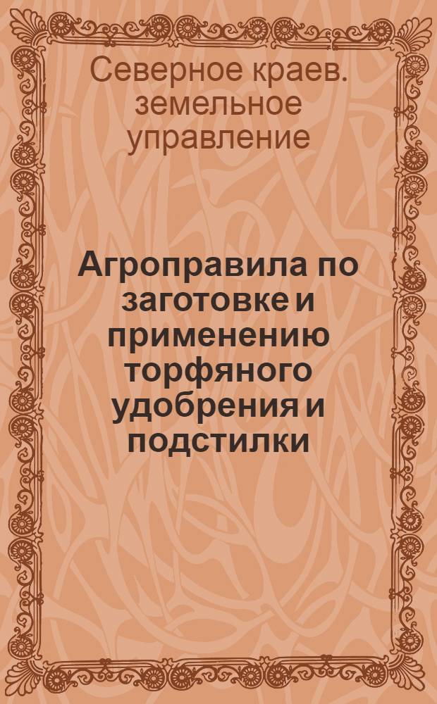 ... Агроправила по заготовке и применению торфяного удобрения и подстилки