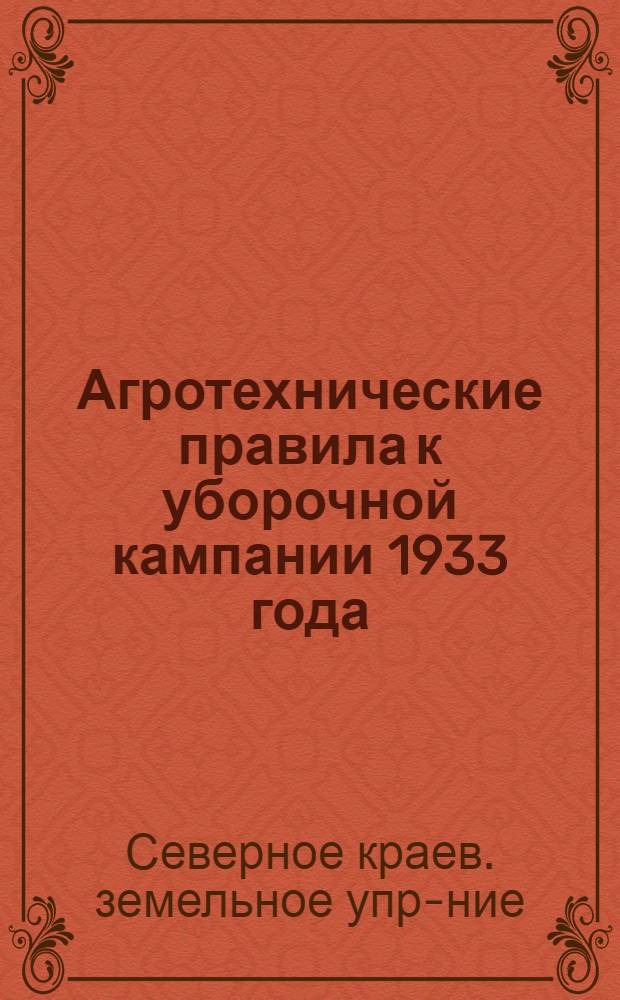 ... Агротехнические правила к уборочной кампании 1933 года