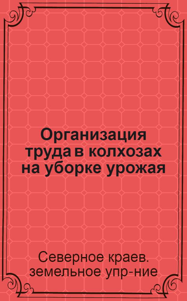 ... Организация труда в колхозах на уборке урожая