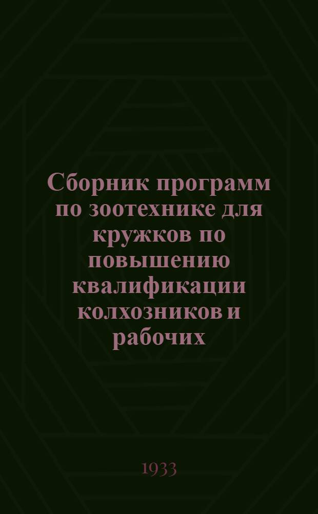 Сборник программ по зоотехнике для кружков по повышению квалификации колхозников и рабочих, занятых в животноводстве