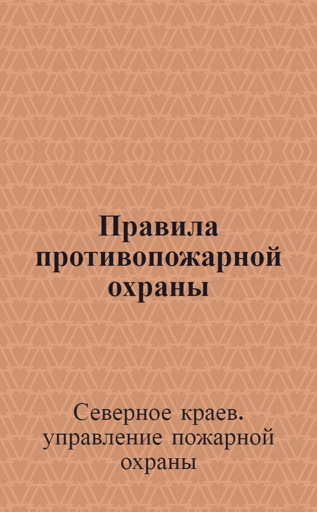 ... Правила противопожарной охраны