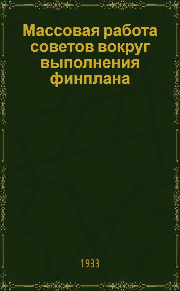 ... Массовая работа советов вокруг выполнения финплана