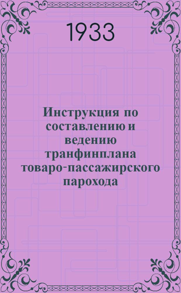 ... Инструкция по составлению и ведению транфинплана товаро-пассажирского парохода