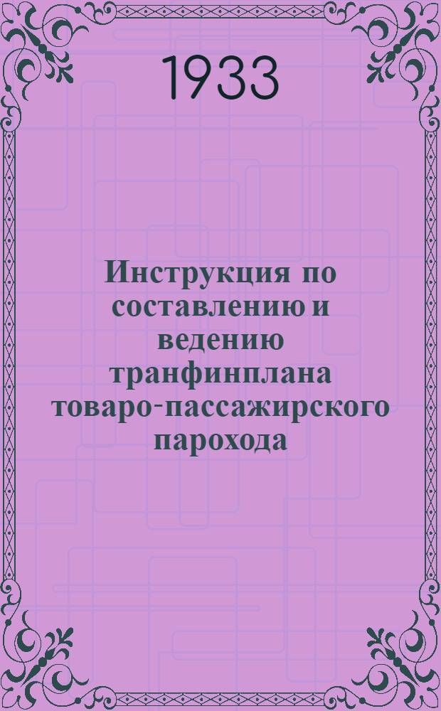 ... Инструкция по составлению и ведению транфинплана товаро-пассажирского парохода