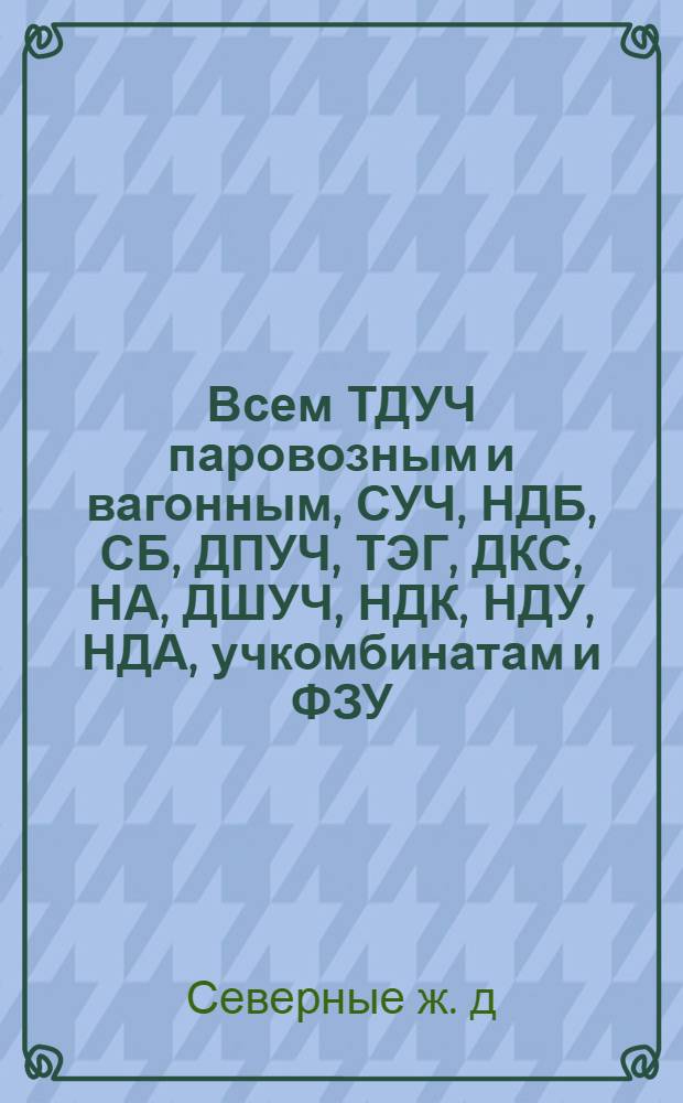 ... Всем ТДУЧ паровозным и вагонным, СУЧ, НДБ, СБ, ДПУЧ, ТЭГ, ДКС, НА, ДШУЧ, НДК, НДУ, НДА, учкомбинатам и ФЗУ, НВ, ЧВ, НЗАВ, ЧСЧ, ЭД, ЭКЧА, ЦХБ, ЧПРМ, ЧТРЗ, ЧШРЗ, ЦГС, ЧПШЗ, ЧХГ и ЧХК... : Пояснения и поправки к формам трудовой отчетности