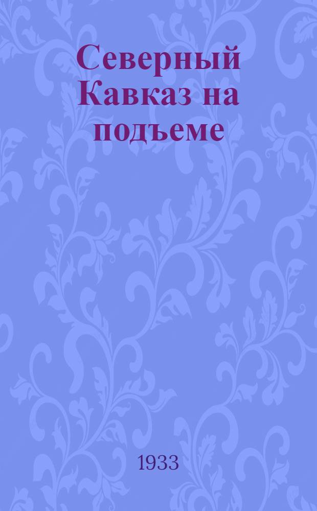Северный Кавказ на подъеме : Статьи из газ. "Правда" и "Известия"