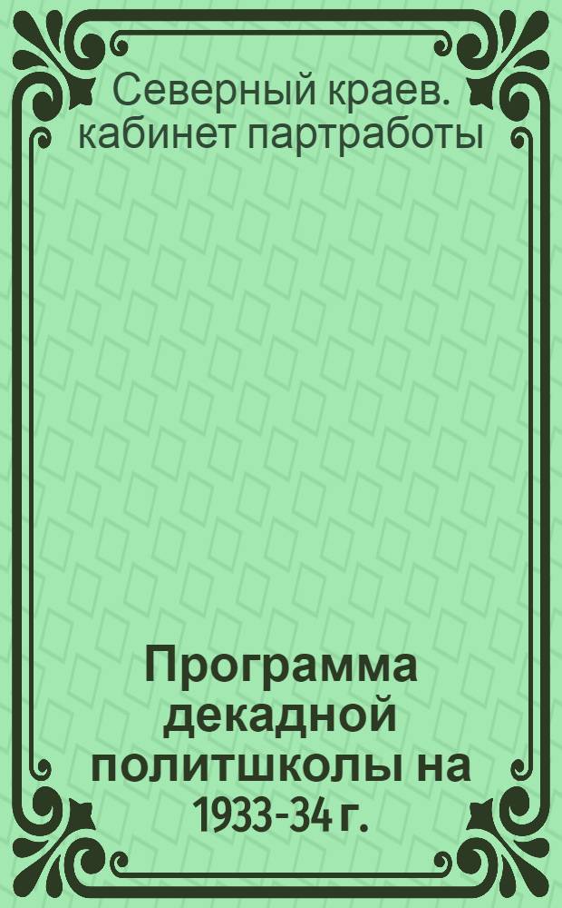 Программа декадной политшколы на 1933-34 г.