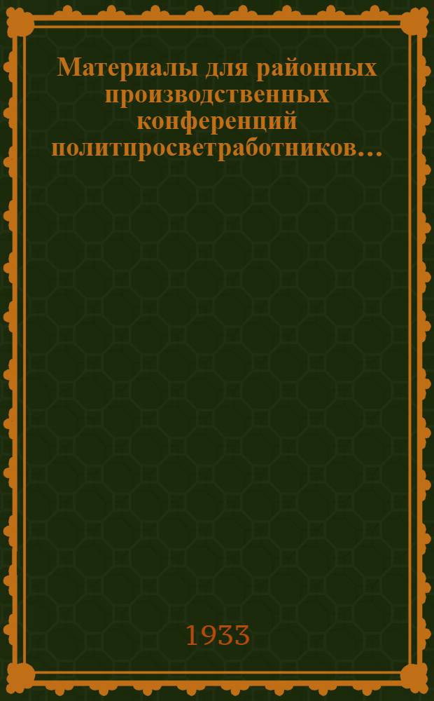 ... Материалы для районных производственных конференций политпросветработников...