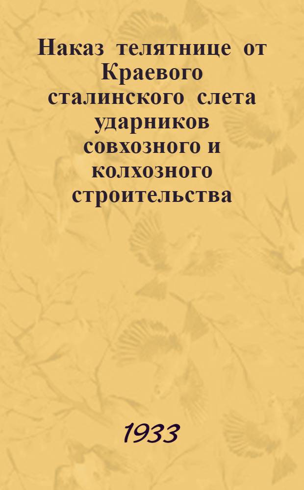 ... Наказ телятнице от Краевого сталинского слета ударников совхозного и колхозного строительства