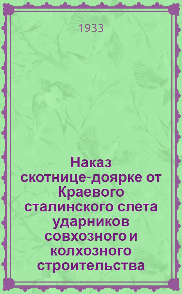 Наказ скотнице-доярке от Краевого сталинского слета ударников совхозного и колхозного строительства
