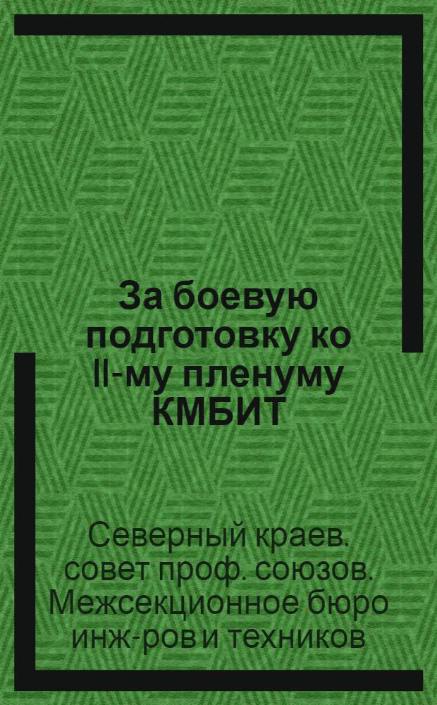 За боевую подготовку ко II-му пленуму КМБИТ