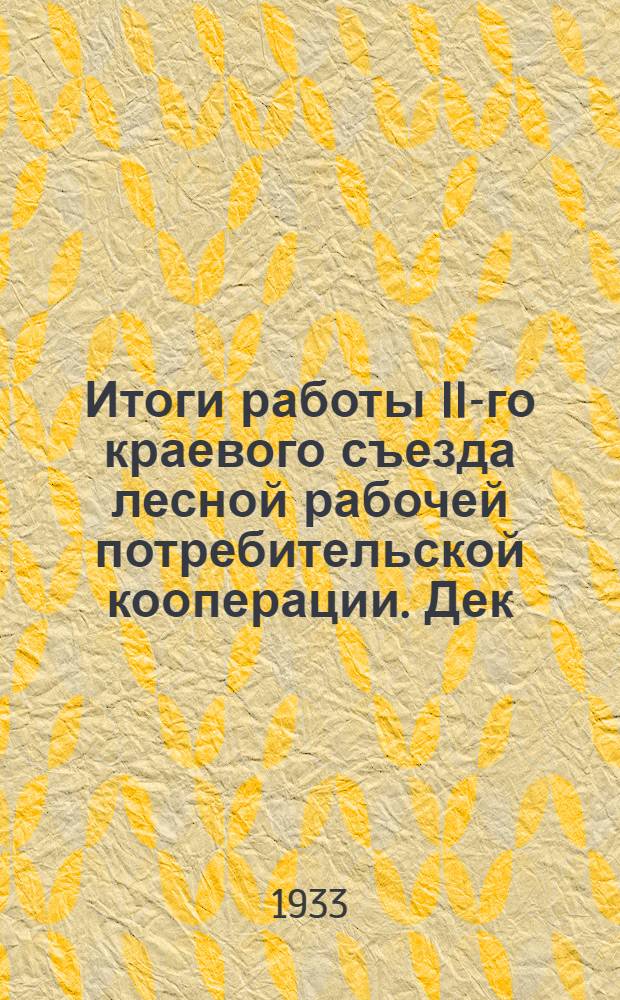 ... Итоги работы II-го краевого съезда лесной рабочей потребительской кооперации. Дек. 4-7 дня 1932 г.