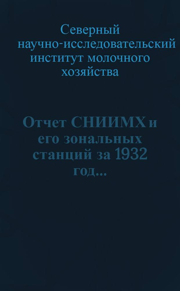 ... Отчет СНИИМХ и его зональных станций за 1932 год...