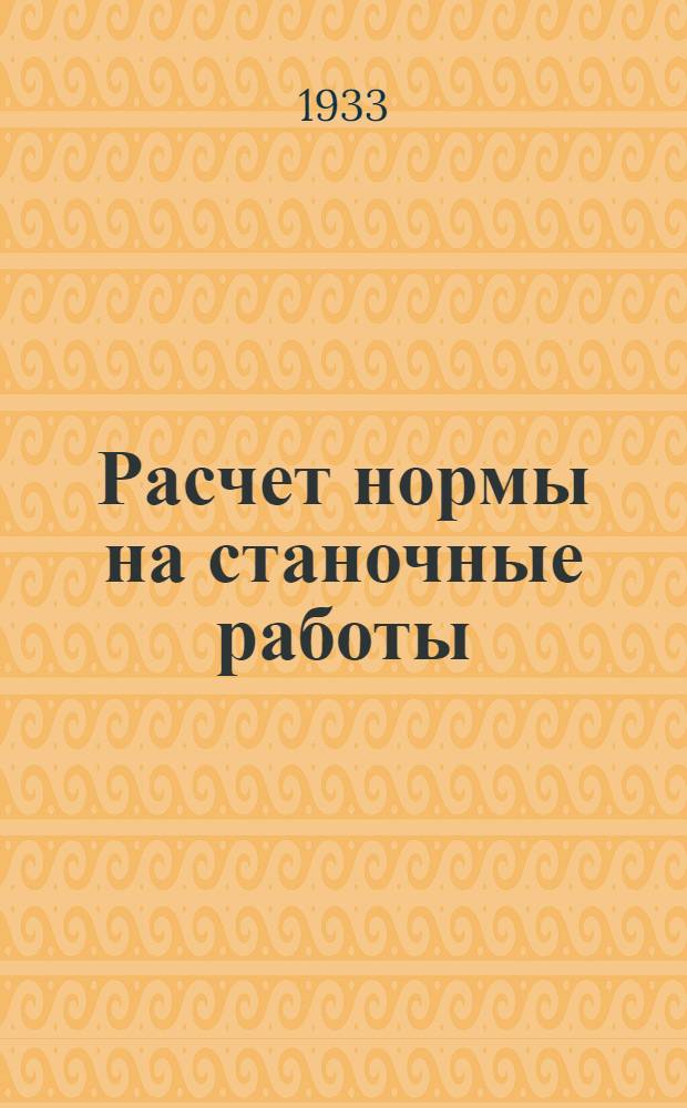 ... Расчет нормы на станочные работы : (Инструкция для нормировщиков мастерских СЗРТ)