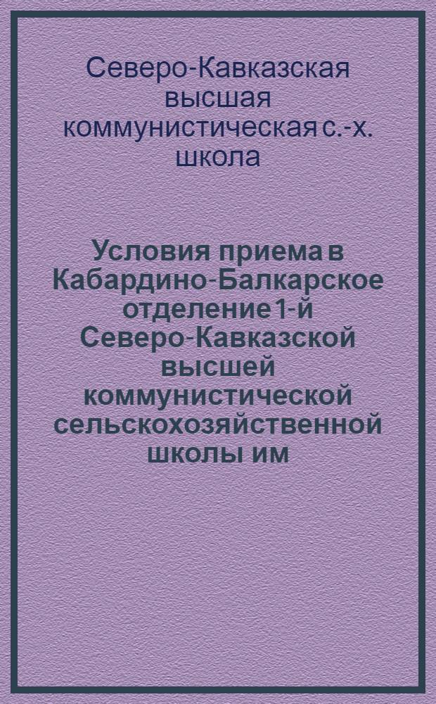 Условия приема в Кабардино-Балкарское отделение 1-й Северо-Кавказской высшей коммунистической сельскохозяйственной школы им. т. Сталина (г. Нальчик)