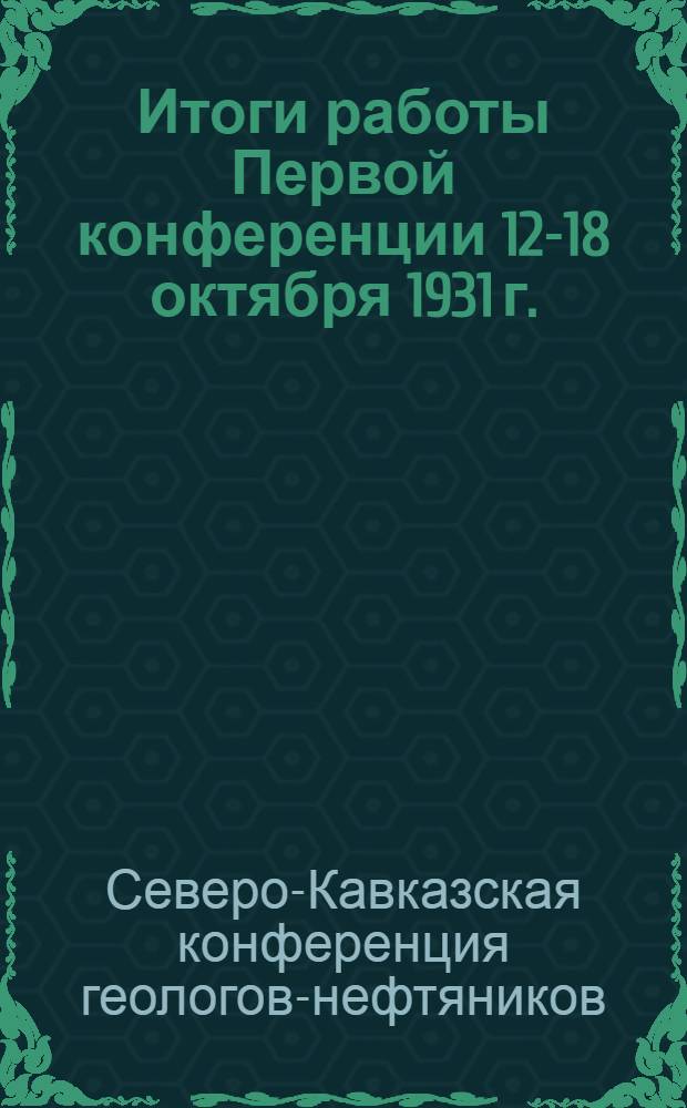 ... Итоги работы Первой конференции 12-18 октября 1931 г.