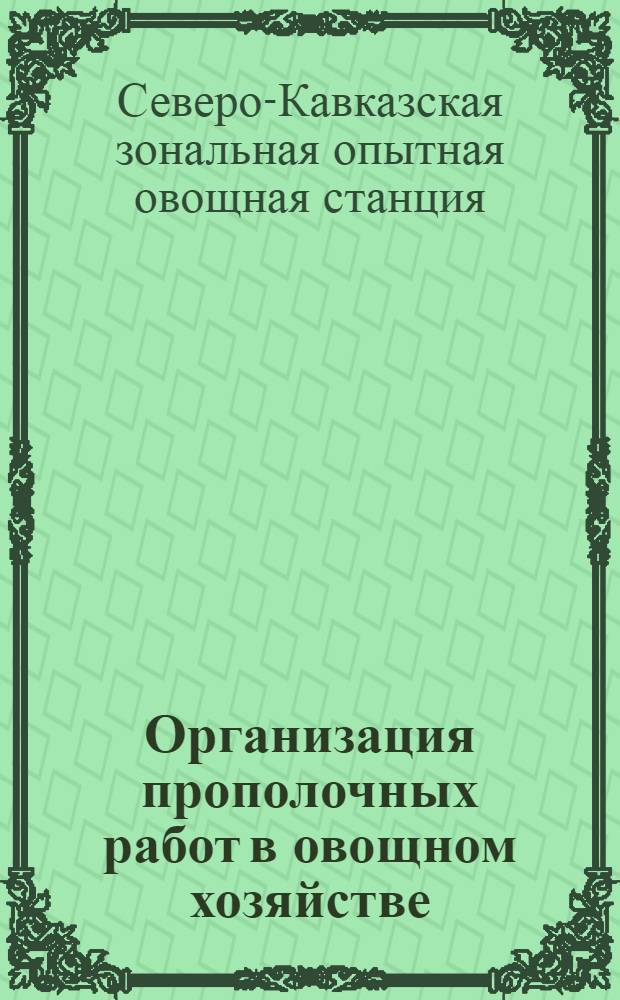 ... Организация прополочных работ в овощном хозяйстве