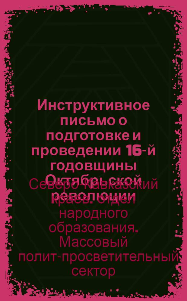 ... Инструктивное письмо о подготовке и проведении 16-й годовщины Октябрьской революции