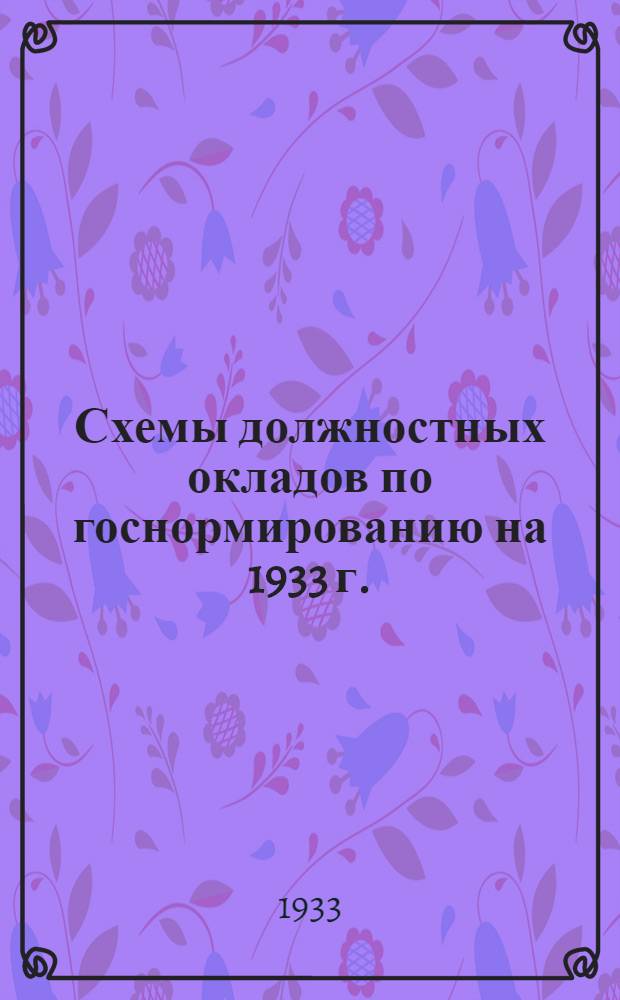 ... Схемы должностных окладов по госнормированию на 1933 г.