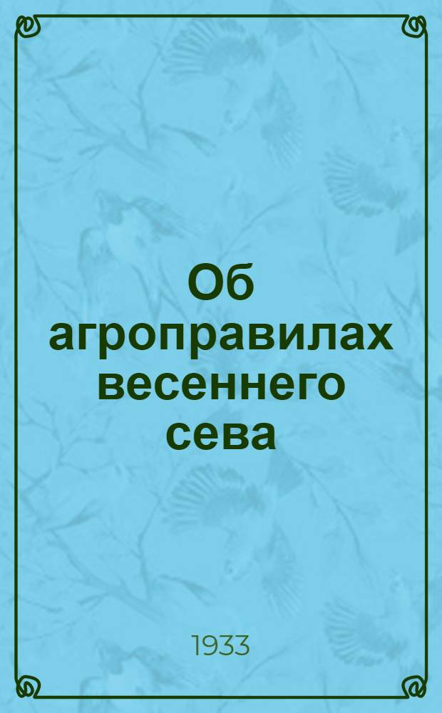 Об агроправилах весеннего сева : Постановление Краев. посевного ком-та