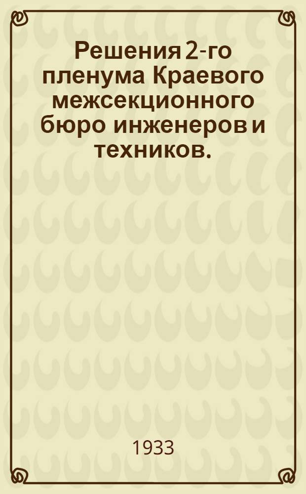 ... Решения 2-го пленума Краевого межсекционного бюро инженеров и техников. (3 окт... 1933 г.)