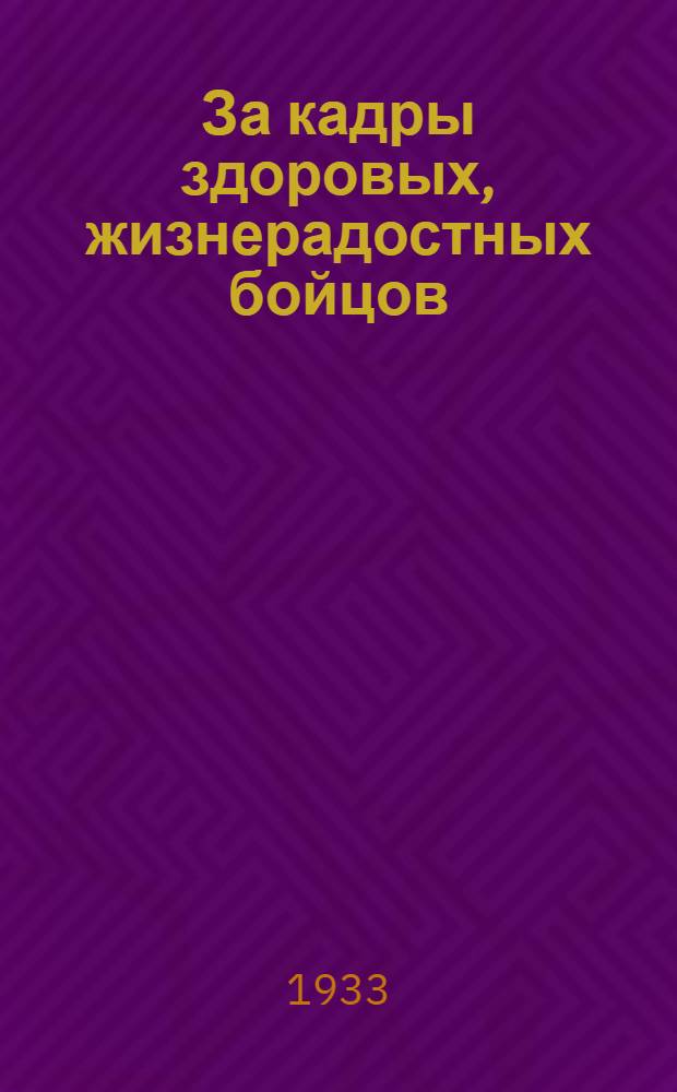 За кадры здоровых, жизнерадостных бойцов : Сборник