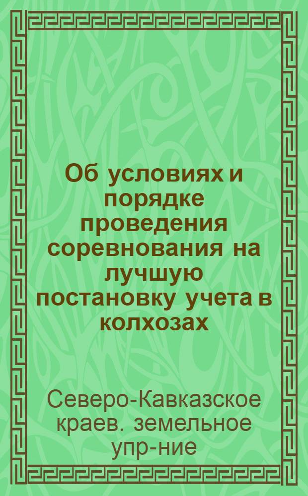 ... Об условиях и порядке проведения соревнования на лучшую постановку учета в колхозах