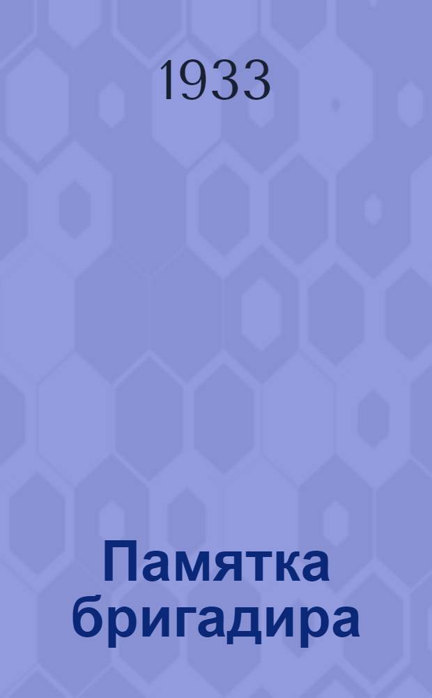 Памятка бригадира
