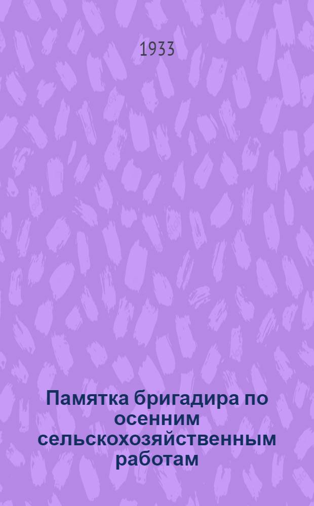 ... Памятка бригадира по осенним сельскохозяйственным работам