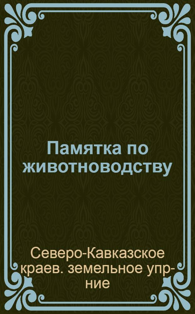 ... Памятка по животноводству : (Сборник руководящих материалов)