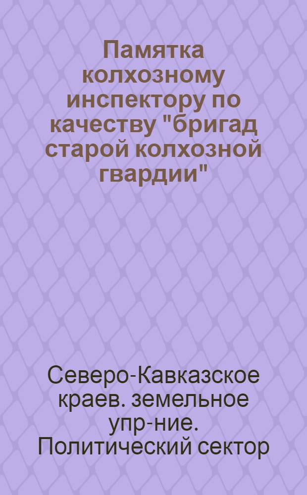 ... Памятка колхозному инспектору по качеству "бригад старой колхозной гвардии"