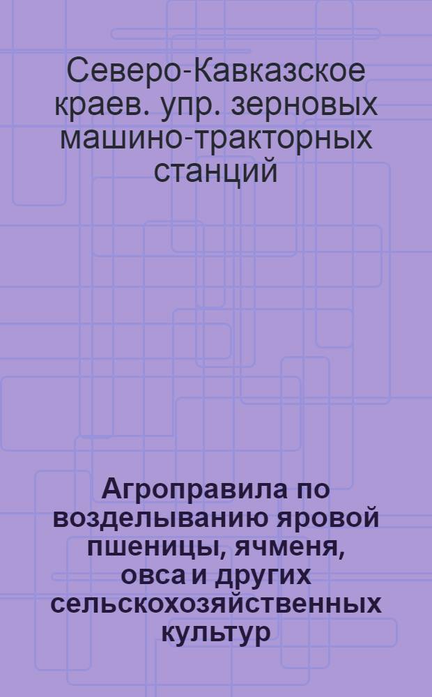 ... Агроправила по возделыванию яровой пшеницы, ячменя, овса и других сельскохозяйственных культур