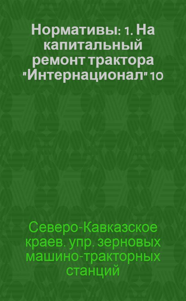 ... Нормативы : 1. На капитальный ремонт трактора "Интернационал" 10/20-15/30-22/36 2. На капитальный ремонт трактора "Фордзон". 3. На ремонт магнето трактора "Интернационал". 4. На разные слесарные, токарные, кузнечные, литейные работы и изготовление запчастей по МТМ Разработаны Тех. отд. КЗТ в 1933 г
