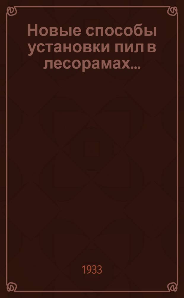 ... Новые способы установки пил в лесорамах...