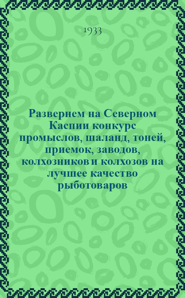 Развернем на Северном Каспии конкурс промыслов, шаланд, тоней, приемок, заводов, колхозников и колхозов на лучшее качество рыботоваров