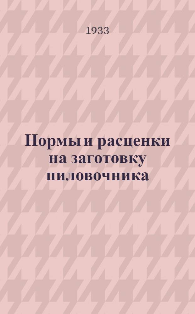 ... Нормы и расценки на заготовку пиловочника