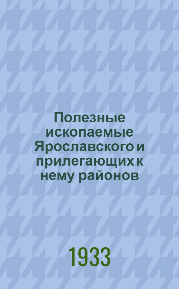 ... Полезные ископаемые Ярославского и прилегающих к нему районов : (Поиски и разведки)