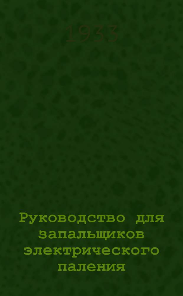 ... Руководство для запальщиков электрического паления